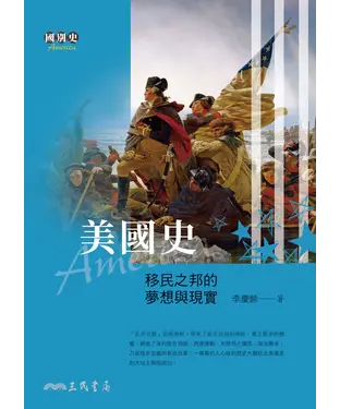 書封 美國史：移民之邦的夢想與現實