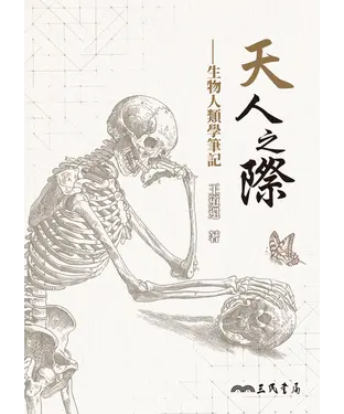 書封 天人之際：生物人類學筆記