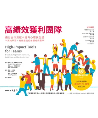 書封 高績效獲利團隊：優化合作流程＋提升心理安全感＝高效學習、有效產出的永續成長團隊