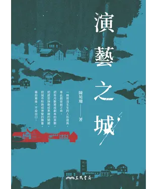 書封 演藝之城
