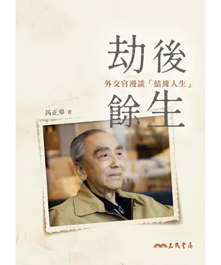 書封 劫後餘生：外交官漫談「結緣人生」