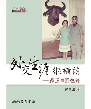 書封 外交生涯縱橫談：芮正皋回憶錄