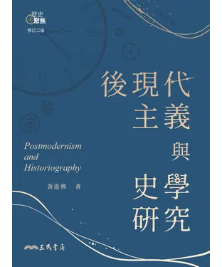 書封 後現代主義與史學研究