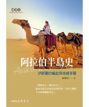 書封 阿拉伯半島史：伊斯蘭的崛起與地緣爭霸