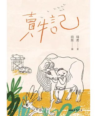 書封 賣牛記