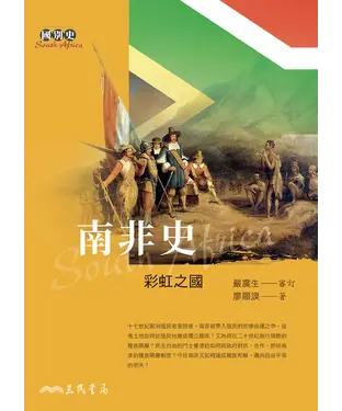 書封 南非史：彩虹之國