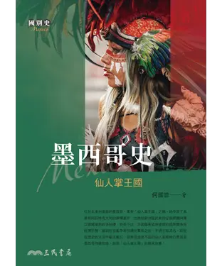 書封 墨西哥史：仙人掌王國