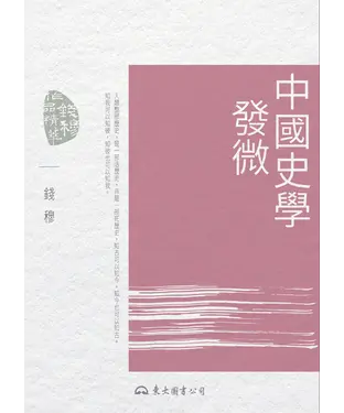 書封 中國史學發微