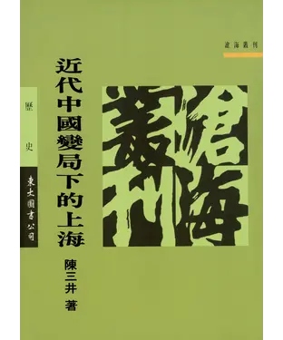 書封 近代中國變局下的上海
