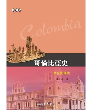書封 哥倫比亞史：黃金國傳說