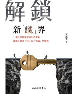 書封 解鎖新「識」界：一個社會科學家的生活探索、建構及解決「我」與「知識」的問題