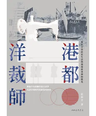 書封 港都洋裁師：藏在日治庶民生活與裁縫故事裡的微光