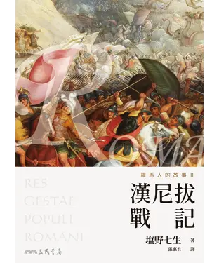 書封 羅馬人的故事Ⅱ：漢尼拔戰記