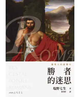 書封 羅馬人的故事Ⅲ：勝者的迷思