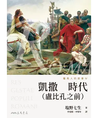 書封 羅馬人的故事Ⅳ：凱撒時代（盧比孔之前）