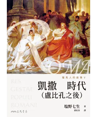 書封 羅馬人的故事Ⅴ：凱撒時代（盧比孔之後）