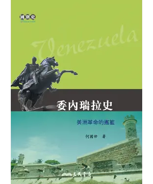 書封 委內瑞拉史：美洲革命的搖籃