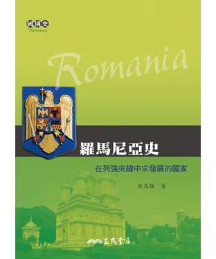 書封 羅馬尼亞史：在列強夾縫中求發展的國家