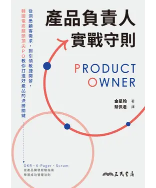 書封 產品負責人實戰守則：從洞悉顧客需求，到引領敏捷開發，韓國電商龍頭頂尖PO教你打造好產品的決勝關鍵