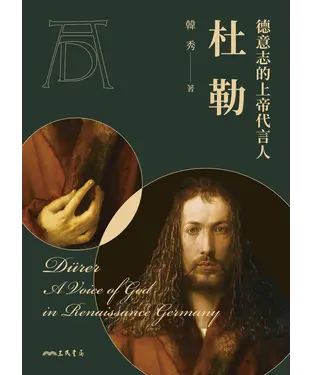 書封 德意志的上帝代言人：杜勒