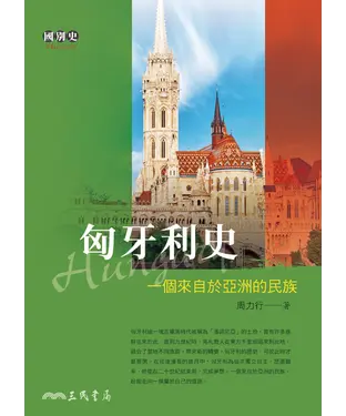 書封 匈牙利史：一個來自於亞洲的民族