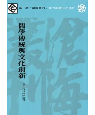 書封 儒學傳統與文化創新