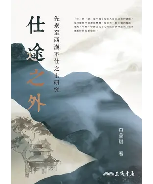 書封 仕途之外：先秦至西漢不仕之士研究