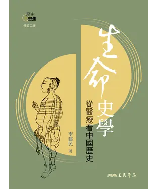 書封 生命史學：從醫療看中國歷史