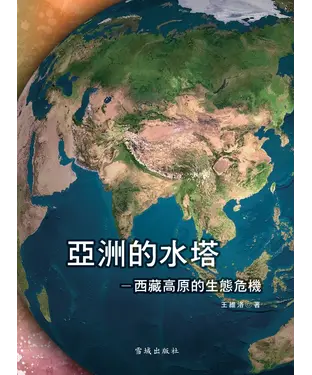 書封 亞洲的水塔：西藏高原的生態危機