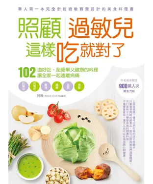 書封 照顧過敏兒，這樣吃就對了：102道好吃、超簡單又健康的料理，讓全家一起遠離病痛