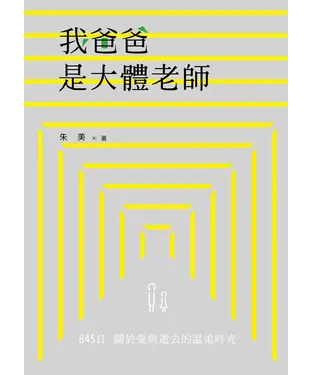 書封 我爸爸是大體老師