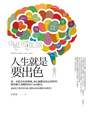 書封 人生就是要出色：第一本結合色彩藝術、身心靈概念的心智科學，推算個人專屬的MeColor組合，進而更了解真實自我、調整心境及發揮自我特質！