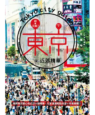 書封 超元氣！東京＋近郊精華：橫跨東京都心和近郊 6 縣精華，元氣滿滿輕鬆自遊＋好食樂購！