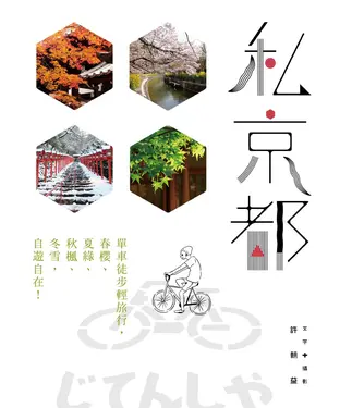 書封 私京都