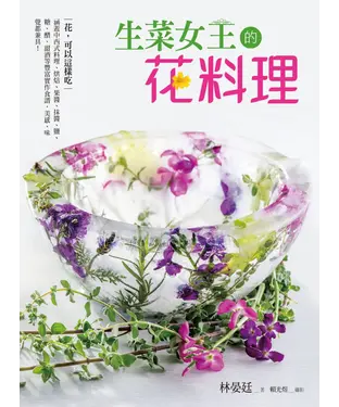 書封 生菜女王的花料理：花，可以這樣吃！涵蓋中西式料理、烘焙、果醬、抹醬、鹽、糖、醋、甜酒等豐富實作食譜，美感、味覺都兼具！