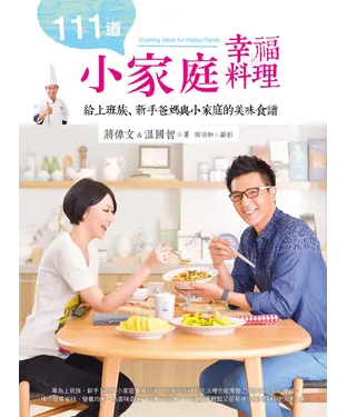 書封 111道小家庭幸福料理：給上班族、新手爸媽與小家庭的美味食譜