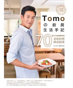 書封 名模主廚Tomoの廚房生活手記：70道不失敗超簡單的美味料理創意提案