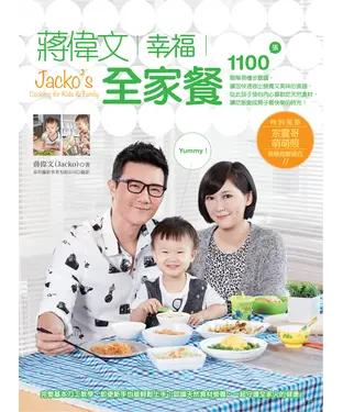 書封 蔣偉文幸福全家餐：快速又營養的美味食譜，讓吃飯變成親子最快樂的時光！