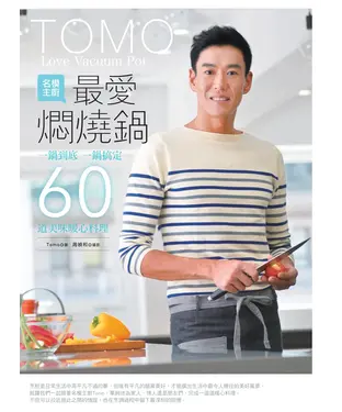 書封 名模主廚最愛燜燒鍋：一鍋到底一鍋搞定60道美味暖心料理