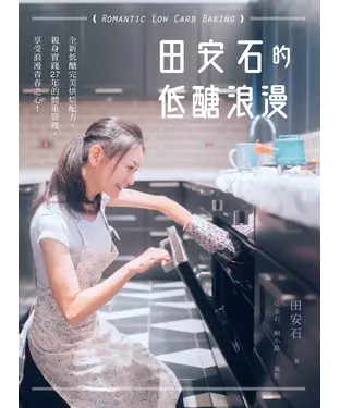 書封 田安石的低醣浪漫
