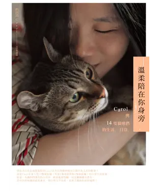 書封 溫柔陪在你身旁：Carol與14隻貓咪們的生活日常