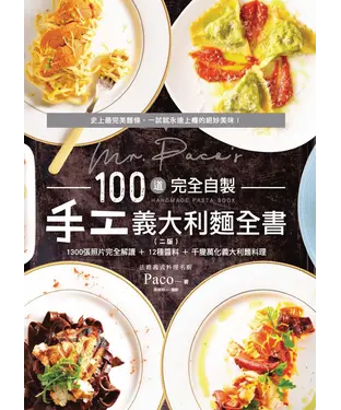 書封 Mr. Paco's 100道完全自製手工義大利麵全書