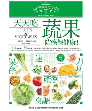 書封 日日幸福廚房大百科1：天天吃蔬果，防癌保健康！