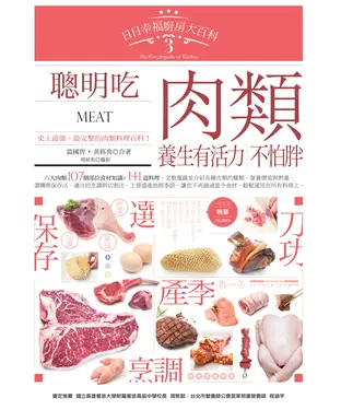 書封 日日幸福廚房大百科3：聰明吃肉類，養生有活力、不怕胖！