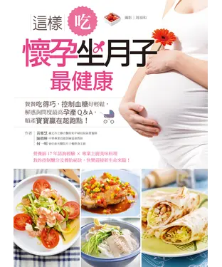 書封 這樣吃，懷孕坐月子最健康