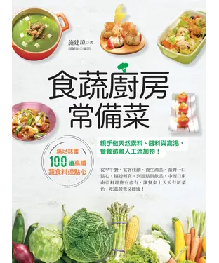 書封 食蔬廚房常備菜：滿足味蕾100道高纖蔬食料理點心，親手做天然素料、醬料與高湯，餐餐遠離人工添加物！