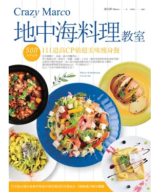 書封 Crazy Marco地中海料理教室：500大卡以內111道高CP值超美味瘦身餐