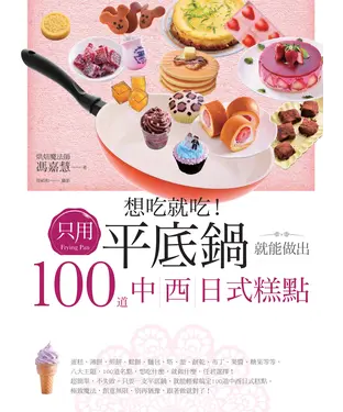 書封 想吃就吃！只用平底鍋就能做出100道中西日式糕點