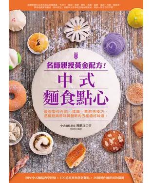 書封 名師親授黃金配方！中式麵食點心