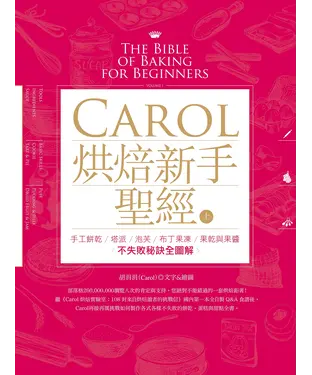 書封 Carol烘焙新手聖經（上）